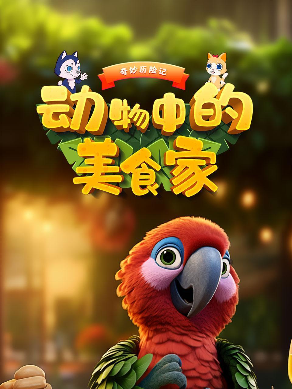 奇妙历险记动物中的美食家