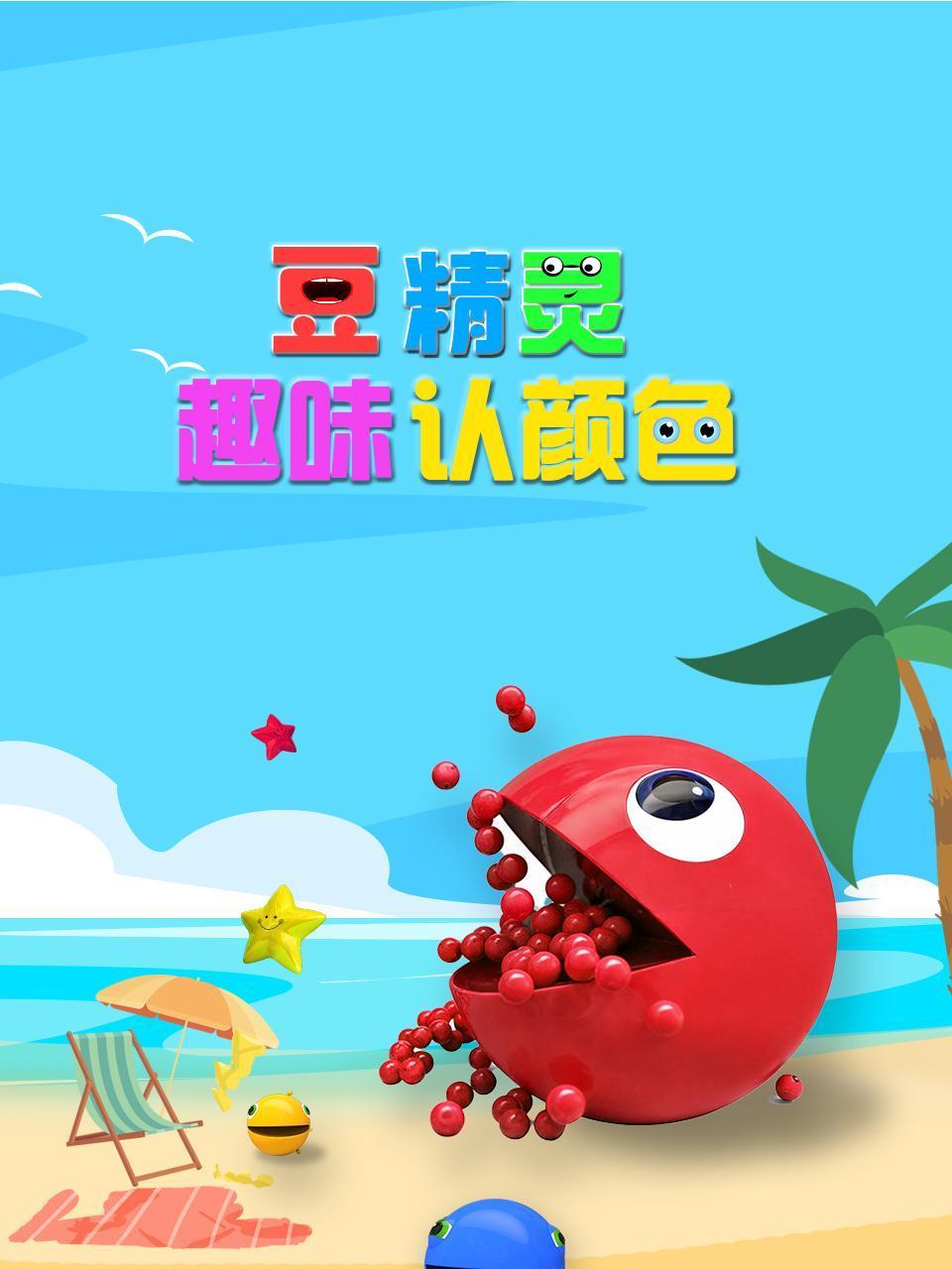 豆精灵趣味认颜色