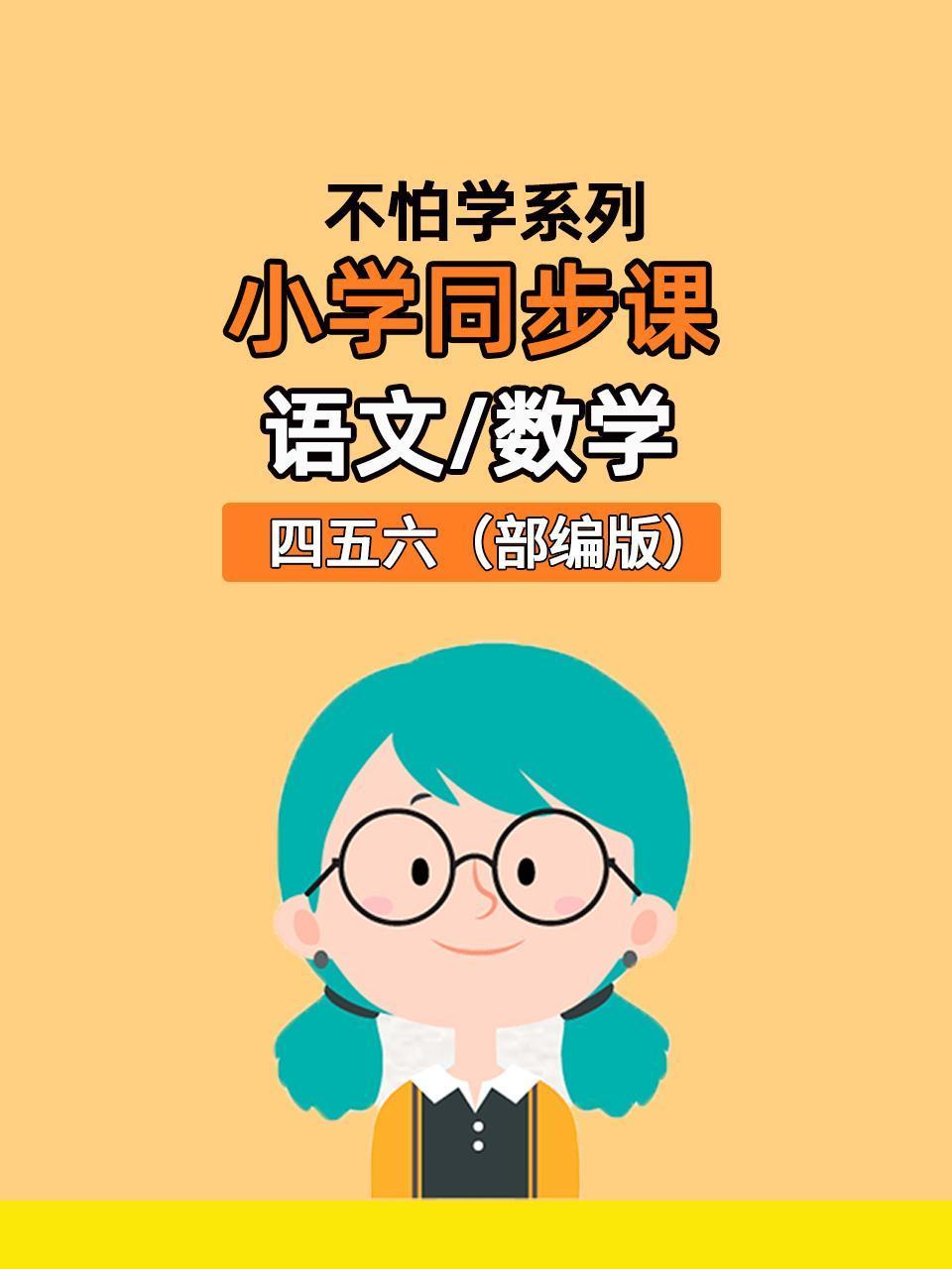 不怕学系列:小学同步课语文数学四五六部编版