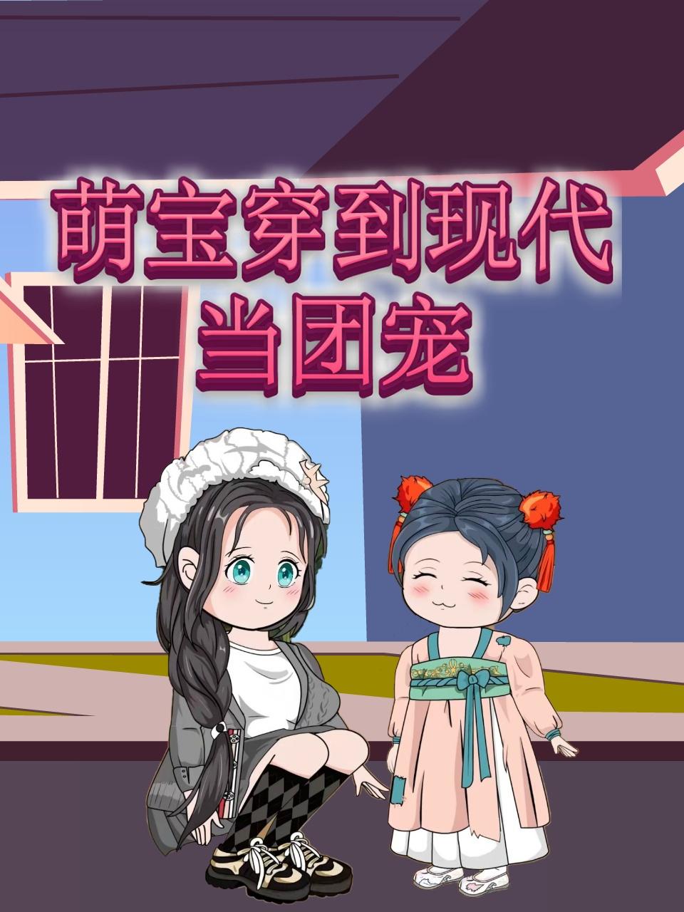 萌宝穿到现代当团宠