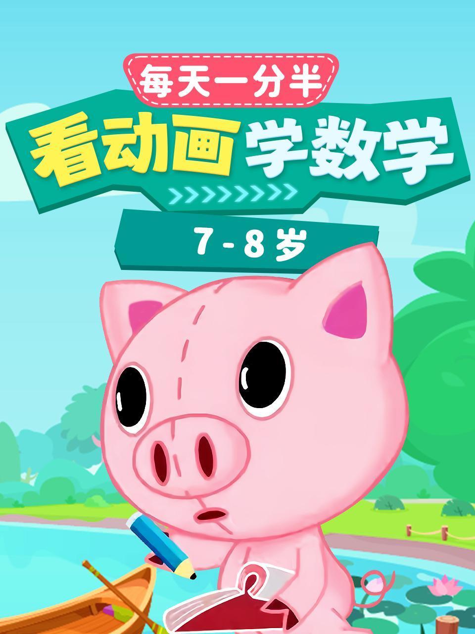 每天1分半:看动画学数学7:8岁