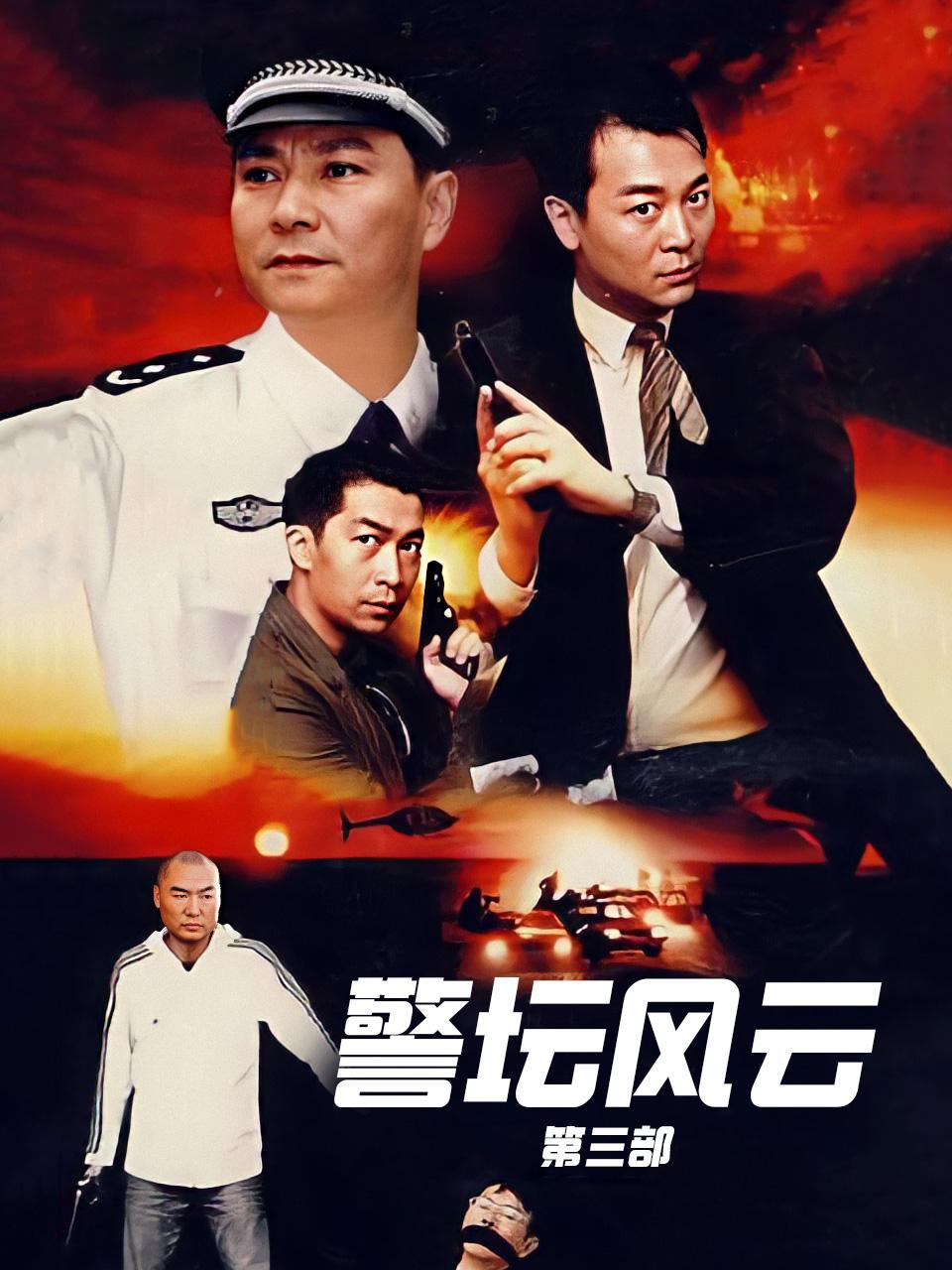 警坛风云第三部