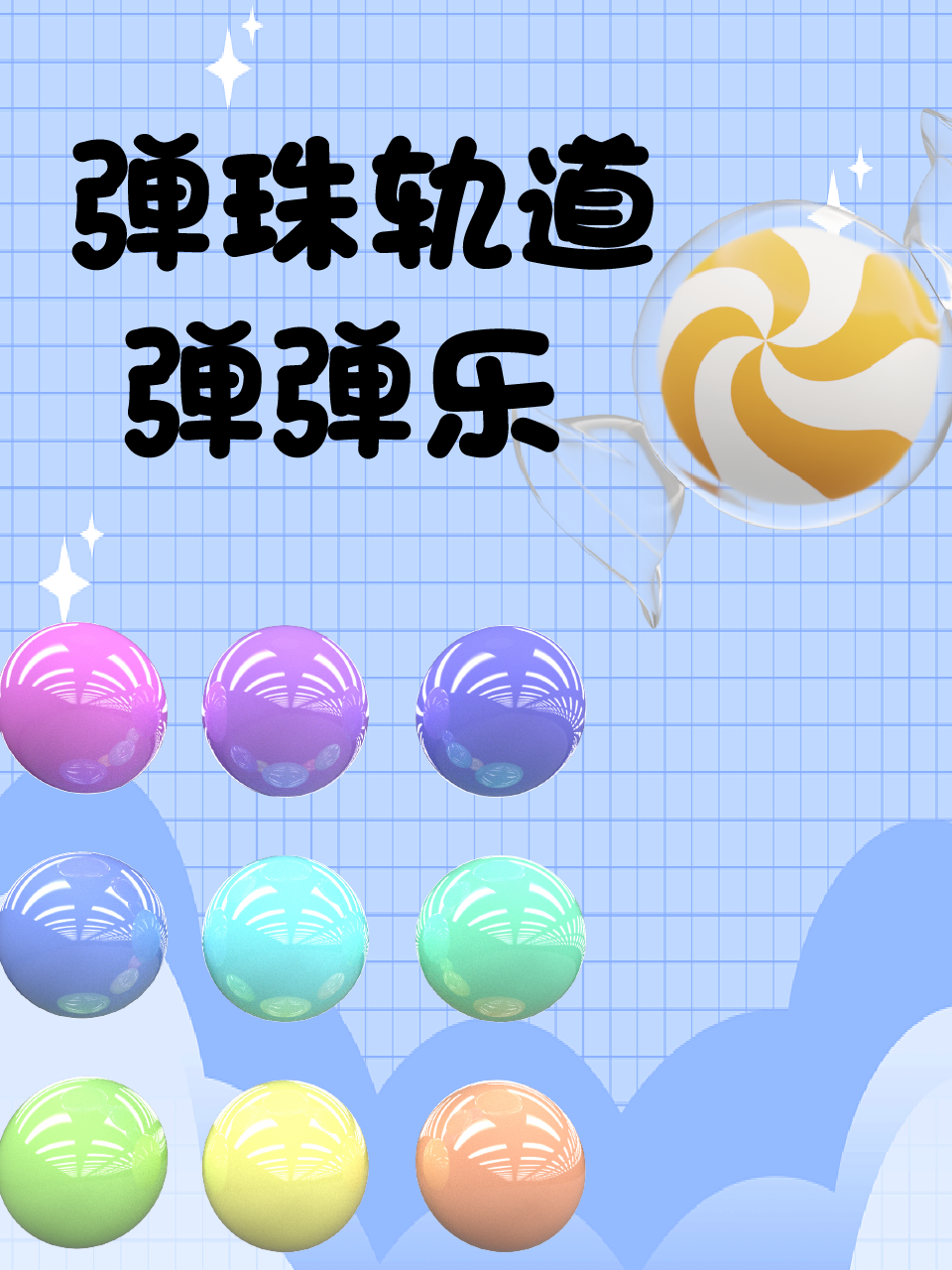 弹珠轨道弹弹乐