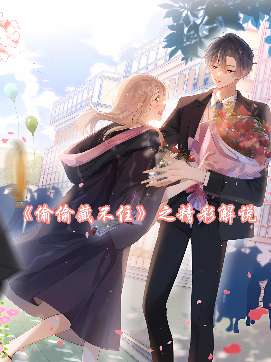 偷偷藏不住之精彩解说