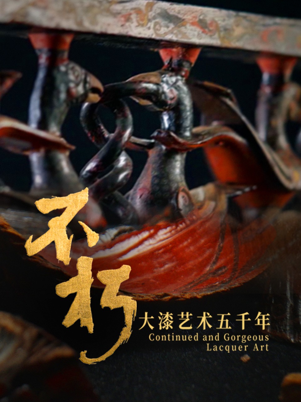 不朽大漆艺术五千年