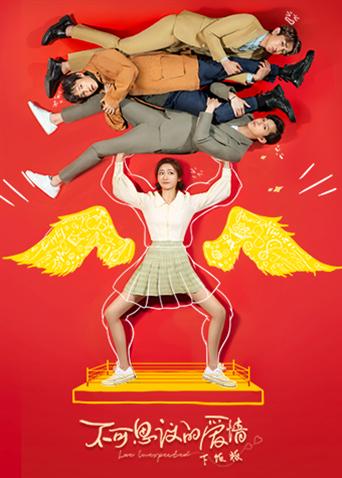 不可思议的爱情下饭版