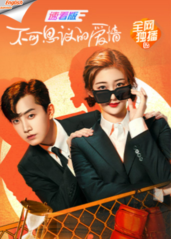 不可思议的爱情 速看版英语版字幕