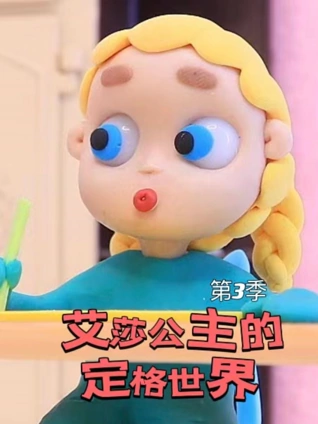 艾莎公主的定格世界3
