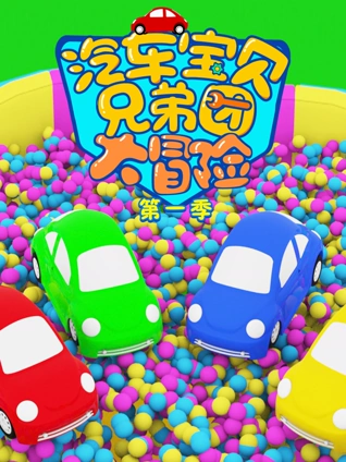 汽车宝贝兄弟团大冒险1