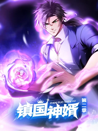 镇国神婿 动态漫画 2