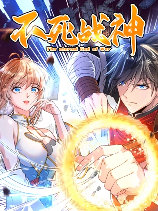 不死战神动态漫画1