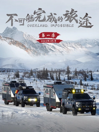 不可能完成的旅途1