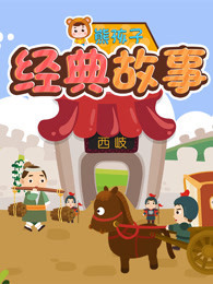 熊孩子经典故事