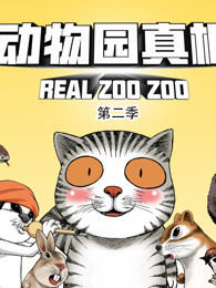 动物园真相 第2季